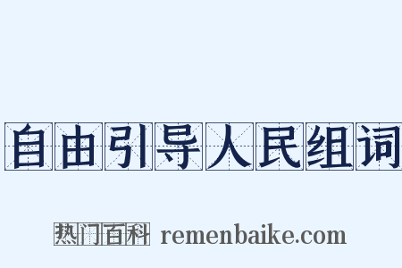 自由引导人民组词是什么意思的图片